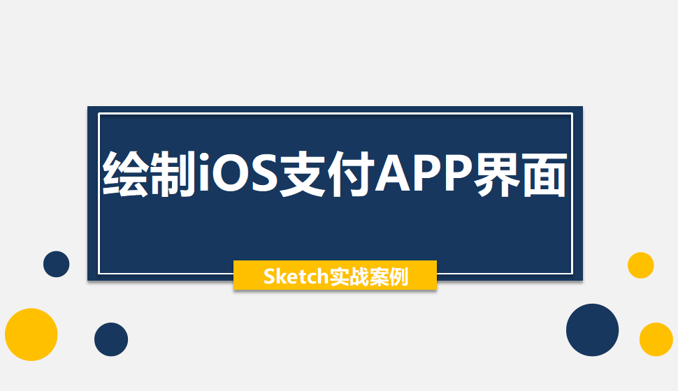 Sketch 绘制iOS支付APP界面