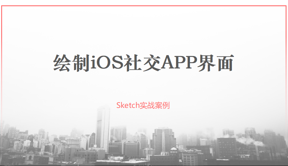 Sketch 绘制iOS社交APP界面