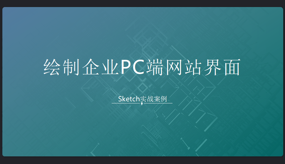 Sketch 绘制企业PC端网站界面