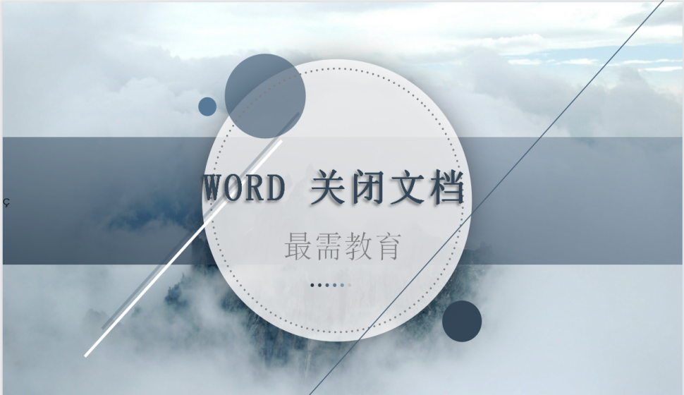 word 关闭文档