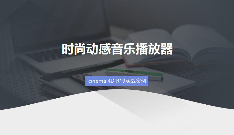 Cinema 4D 时尚动感音乐播放器