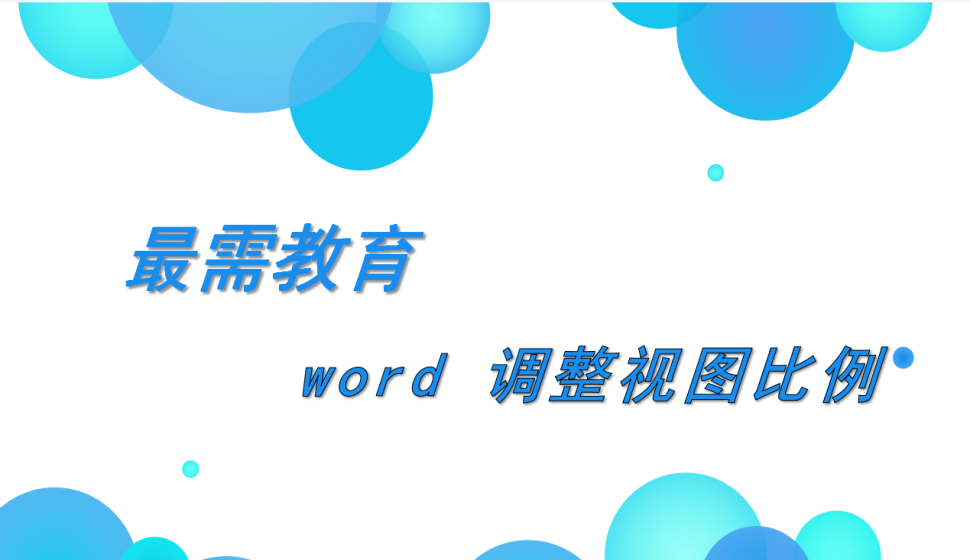 word 调整视图比例