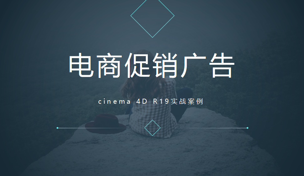 Cinema 4D 电商促销广告