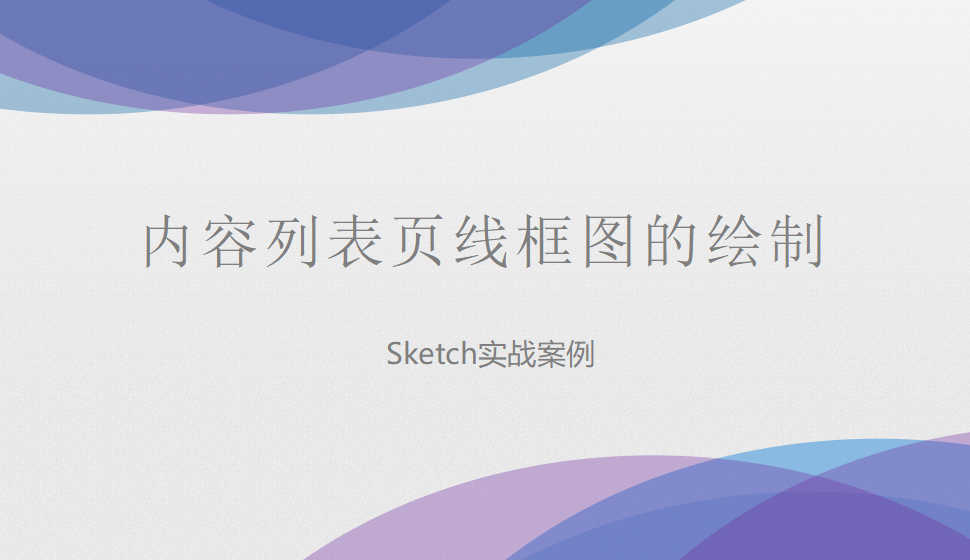 Sketch 内容列表页线框图的绘制