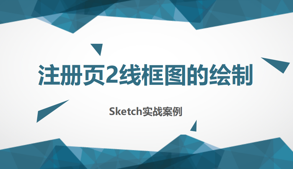 Sketch 注册页2线框图的绘制