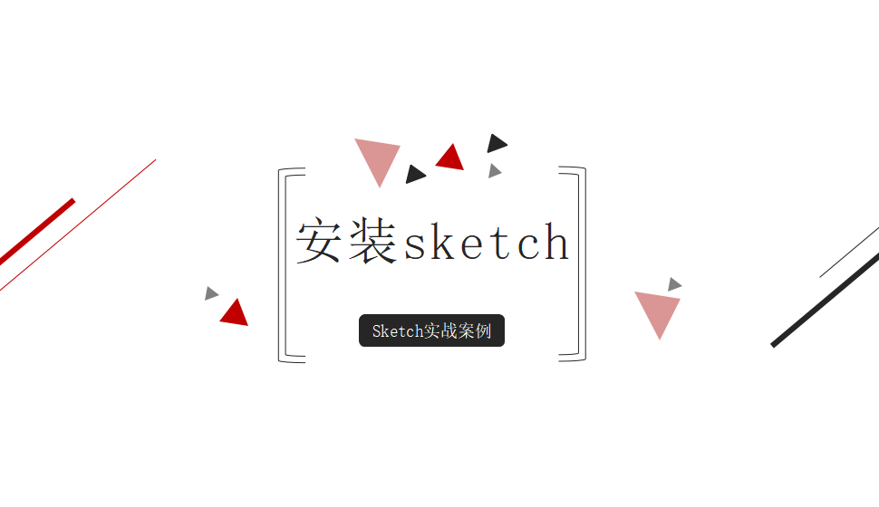 Sketch 安装sketch