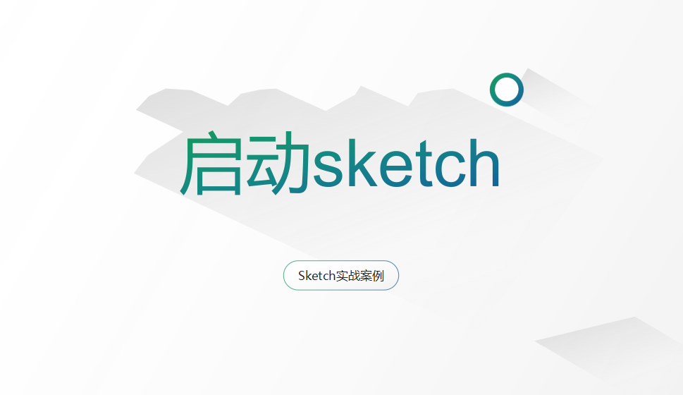 Sketch 启动sketch