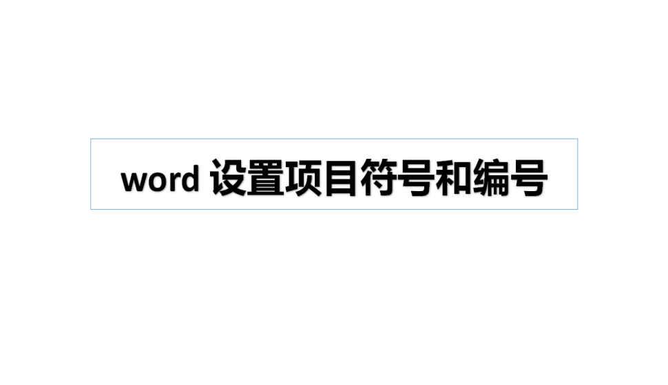 word 设置项目符号和编号