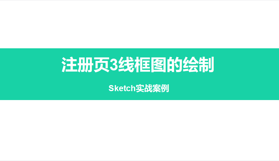 Sketch 注册页3线框图的绘制