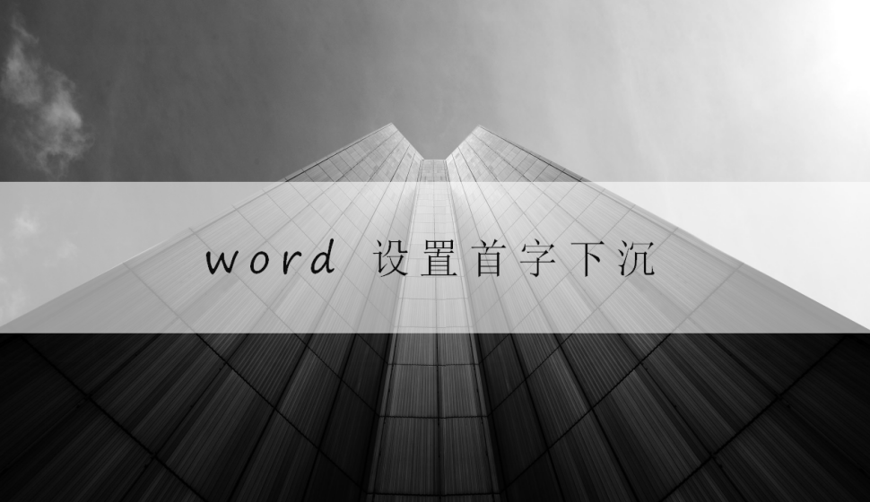 word 设置首字下沉