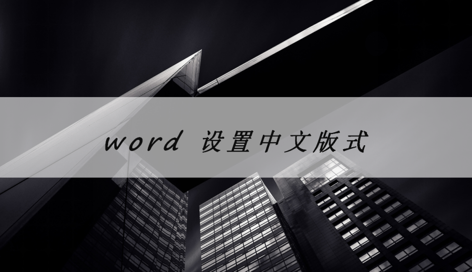 word 设置中文版式