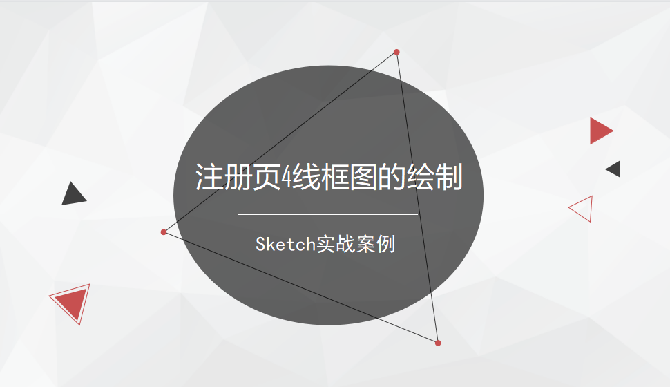 Sketch 注册页4线框图的绘制