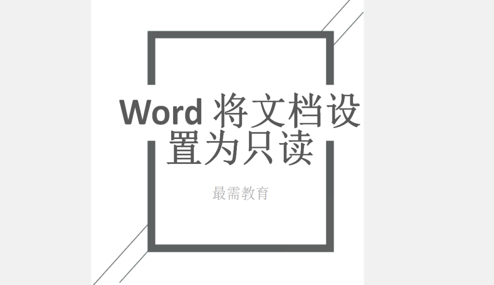 Word 将文档设置为只读