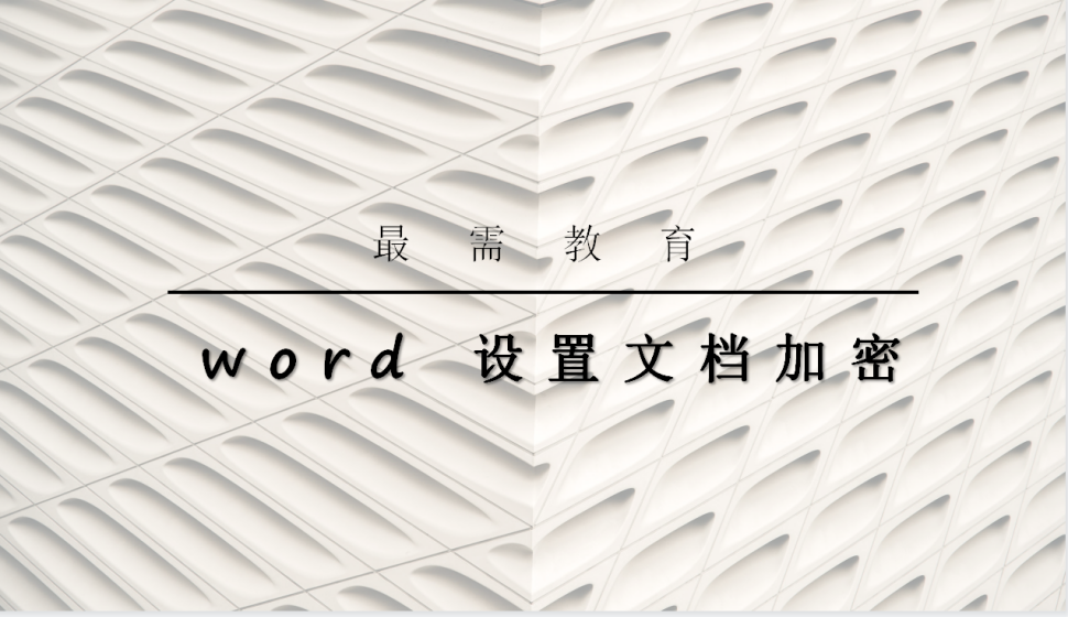 word 设置文档加密