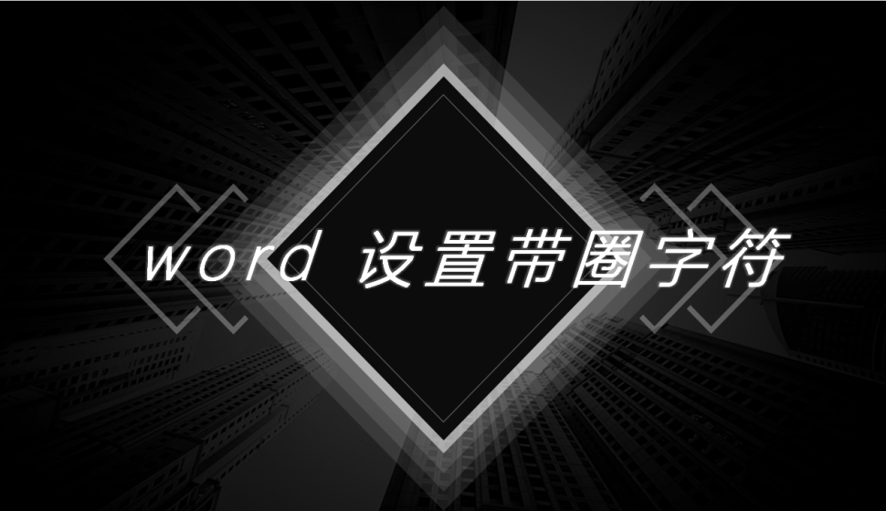 word 设置带圈字符