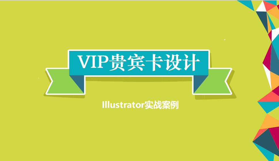 Illustrator VIP贵宾卡设计