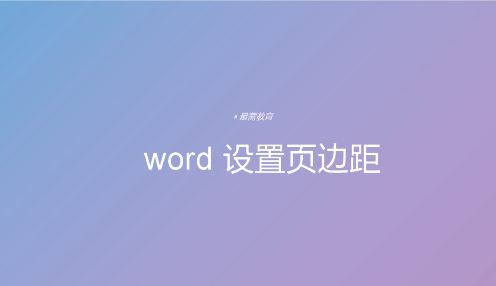 word 设置页边距