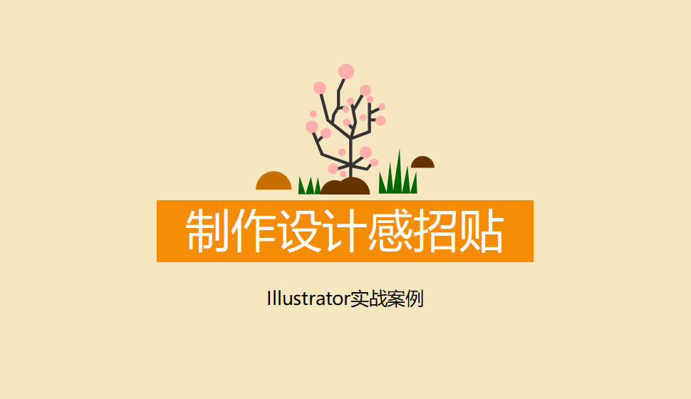 Illustrator 制作设计感招贴