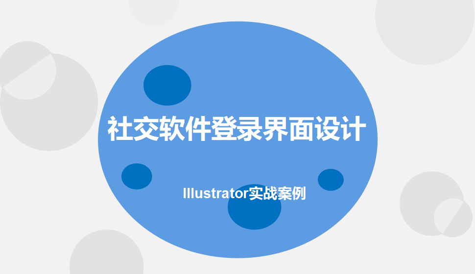 Illustrator 社交软件登录界面设计