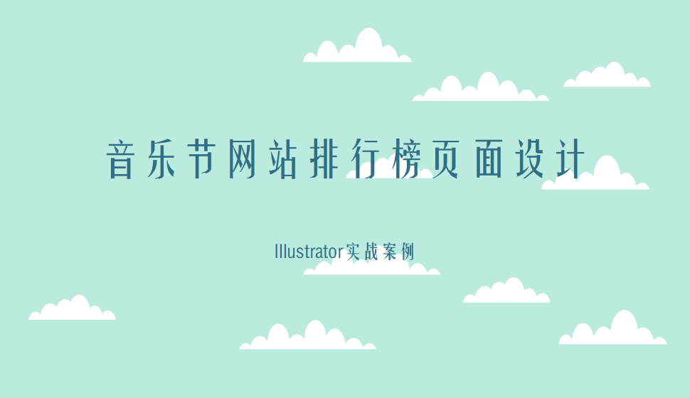 Illustrator 音乐节网站排行榜页面设计