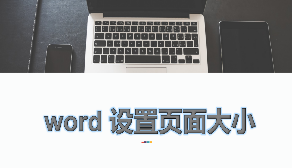 word 设置页面大小