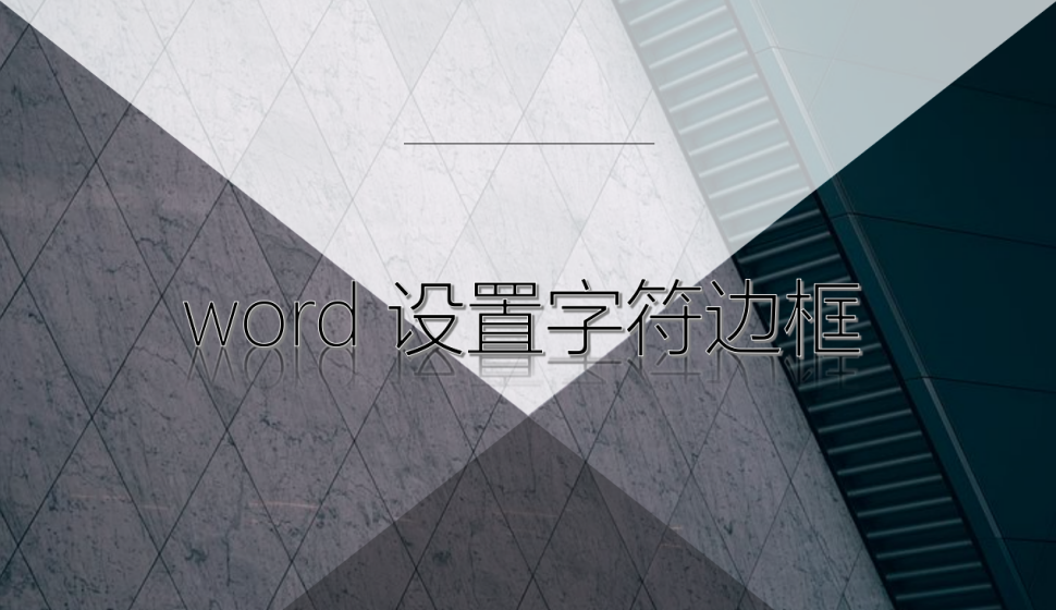 word 设置字符边框