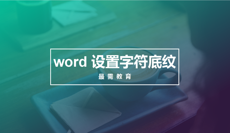 word 设置字符底纹