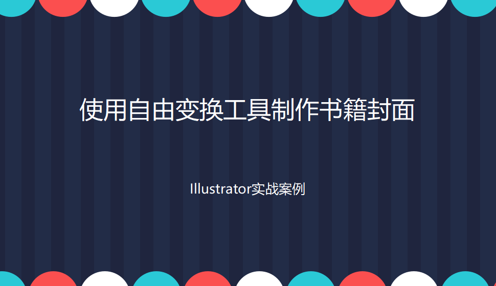 Illustrator 使用自由变换工具制作书籍封面