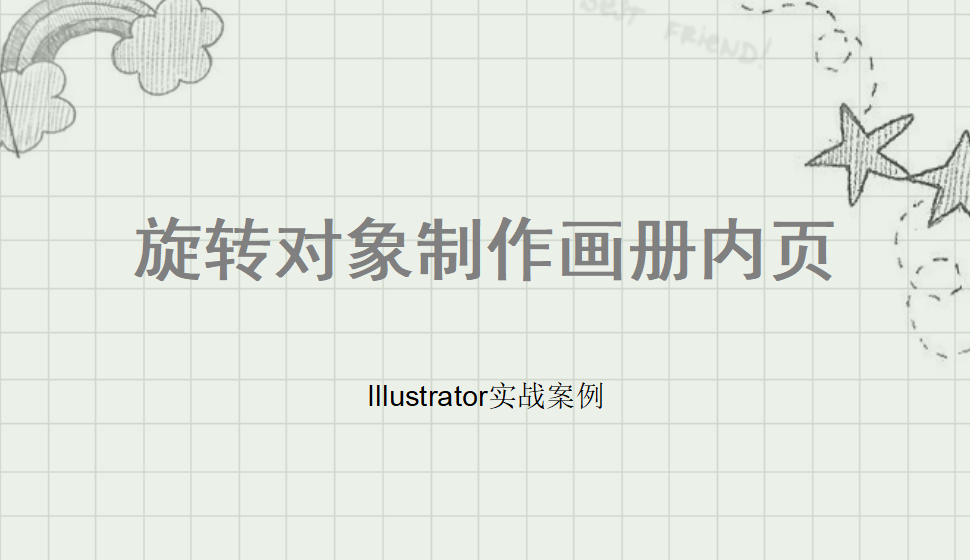 Illustrator 旋转对象制作画册内页