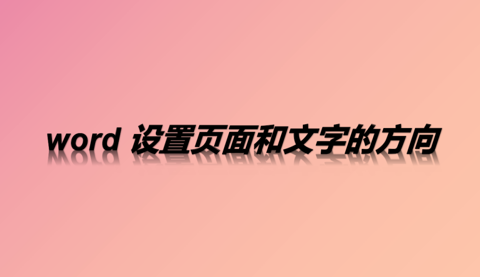 word 设置页面和文字的方向