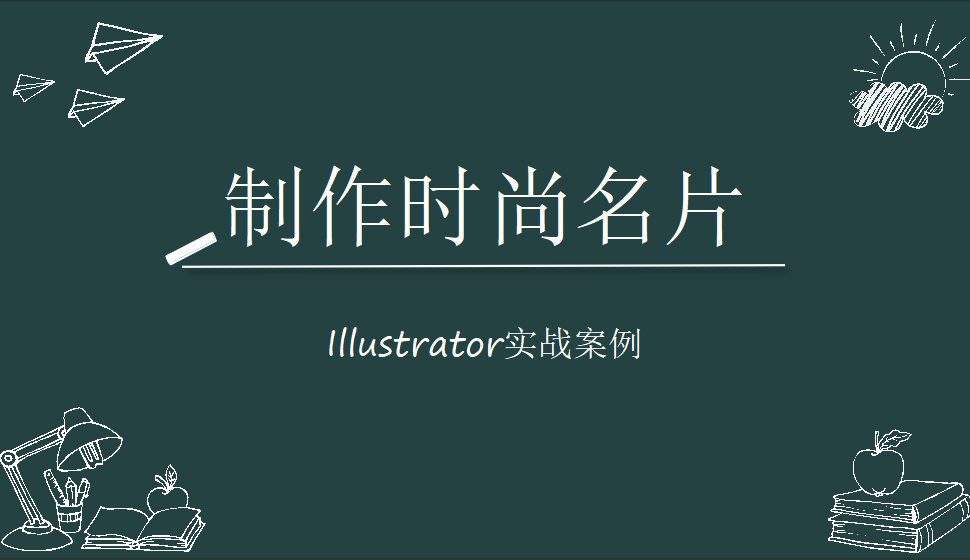 Illustrator 制作时尚名片