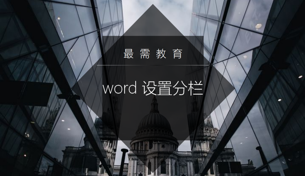 word 设置分栏