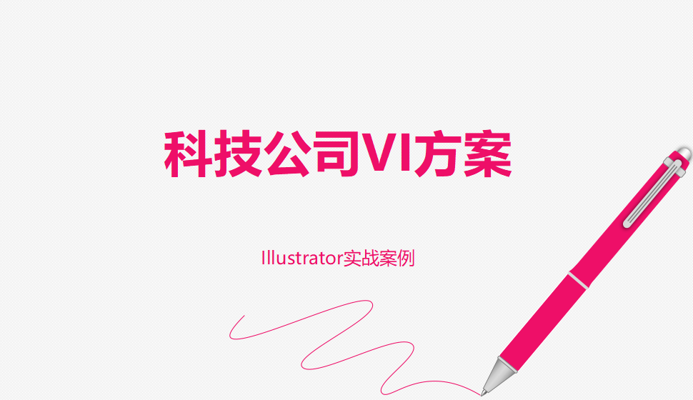 Illustrator 科技公司VI方案