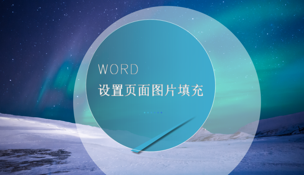 word 设置页面图片填充