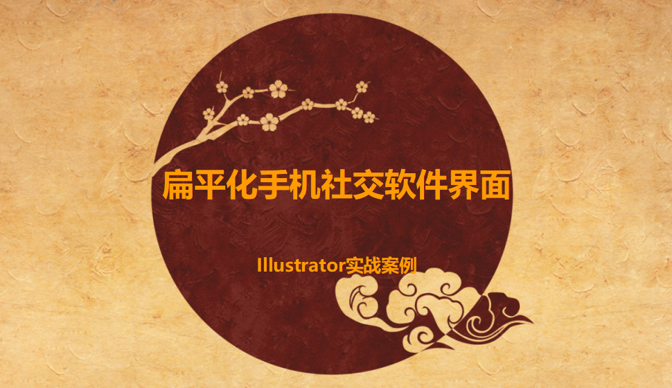 Illustrator 扁平化手机社交软件界面