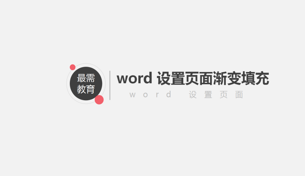 word 设置页面渐变填充