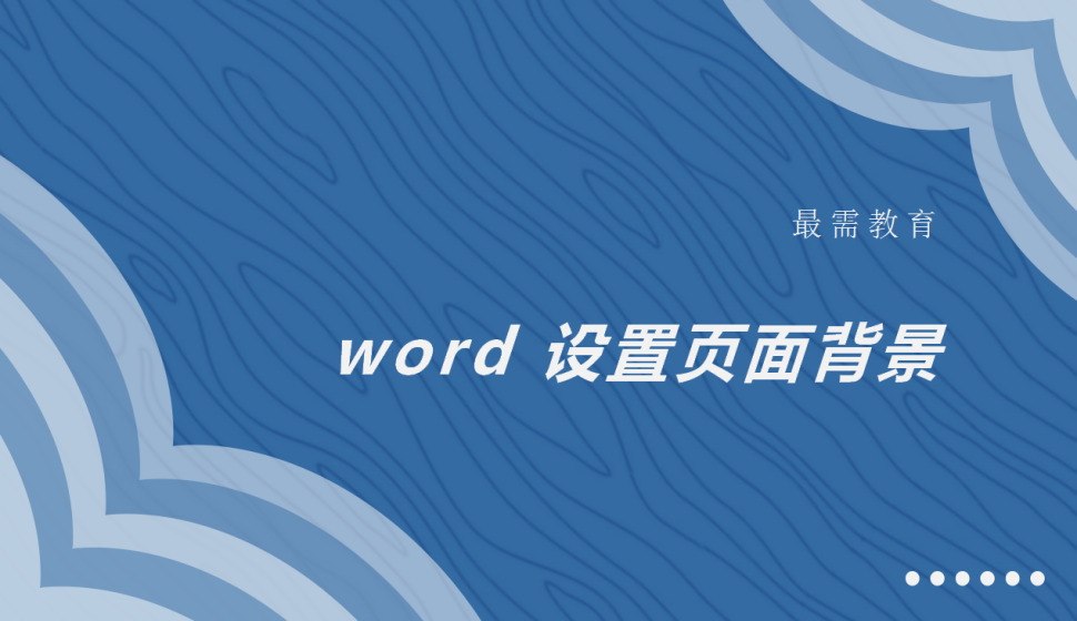 word 设置页面背景