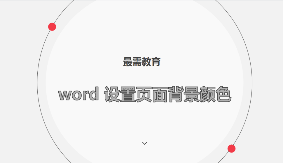 word 设置页面背景颜色