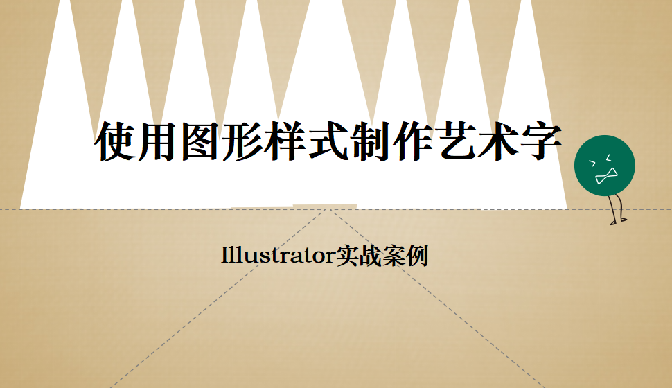 Illustrator 使用图形样式制作艺术字