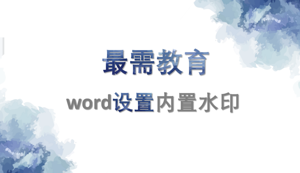 word 设置内置水印