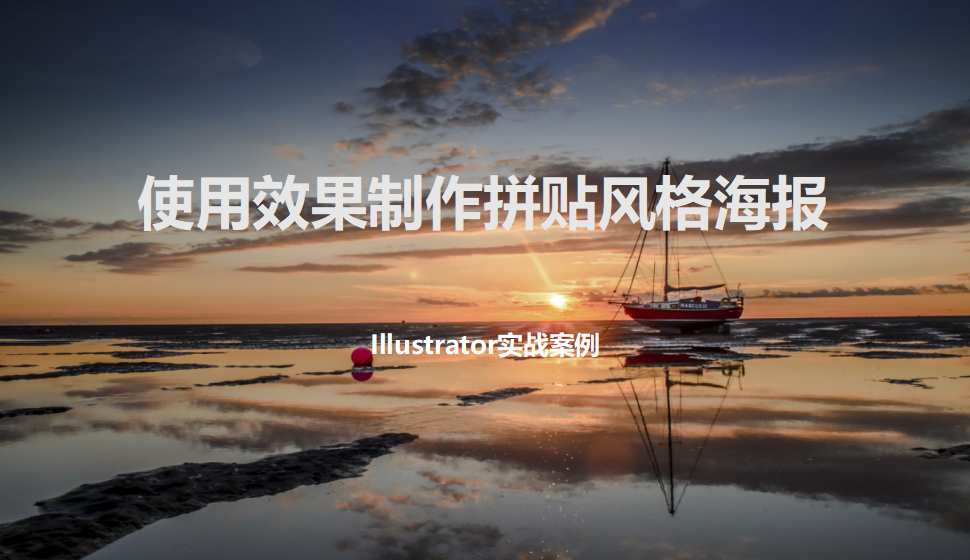 Illustrator 使用效果制作拼贴风格海报