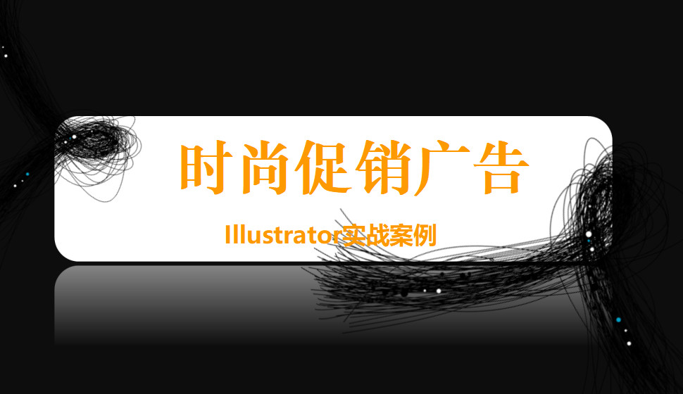 Illustrator 时尚促销广告