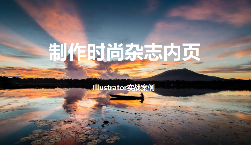 Illustrator 制作时尚杂志内页