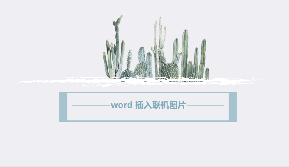 word 插入联机图片