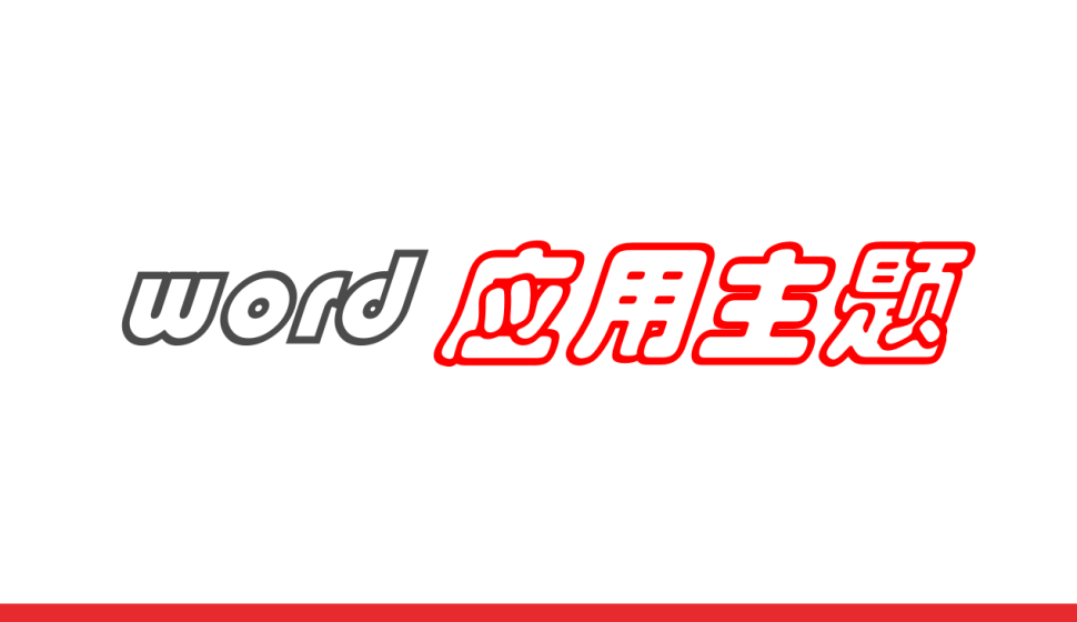 word 应用主题