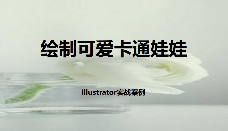 Illustrator 绘制可爱卡通娃娃