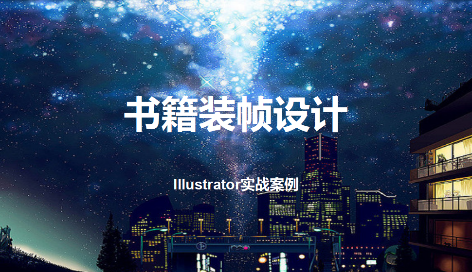 Illustrator 书籍装帧设计