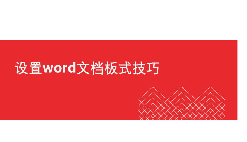 word 设置word文档板式技巧