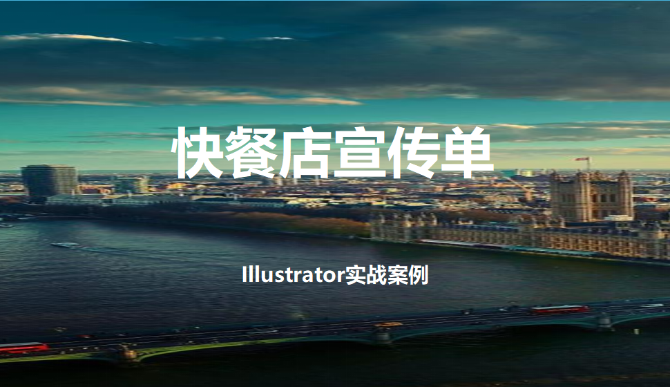 Illustrator 快餐店宣传单