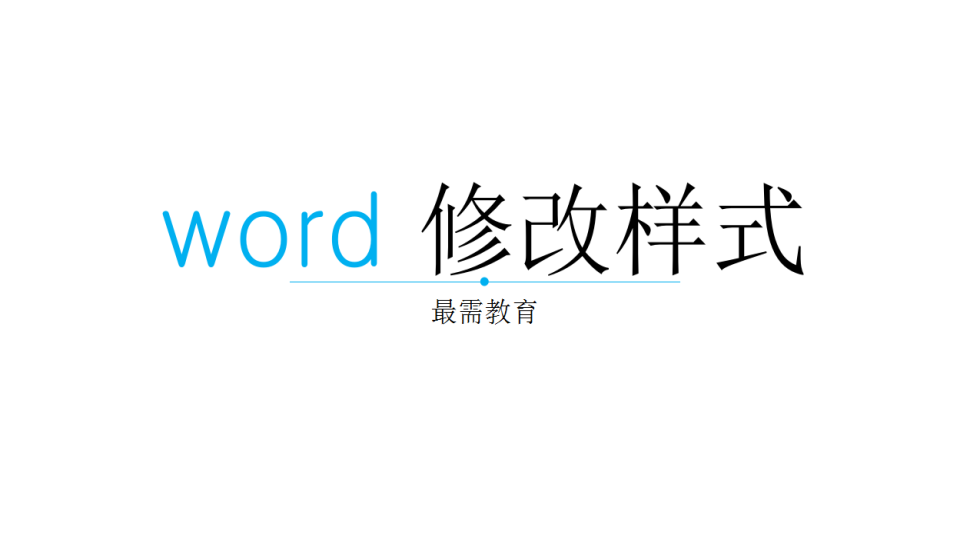 word 修改样式